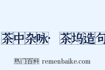 茶中杂咏·茶坞造句是什么意思的图片
